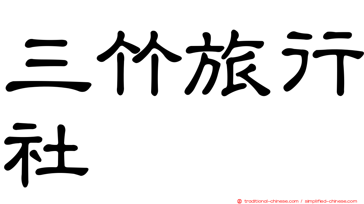 三竹旅行社