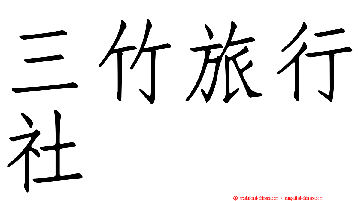 三竹旅行社