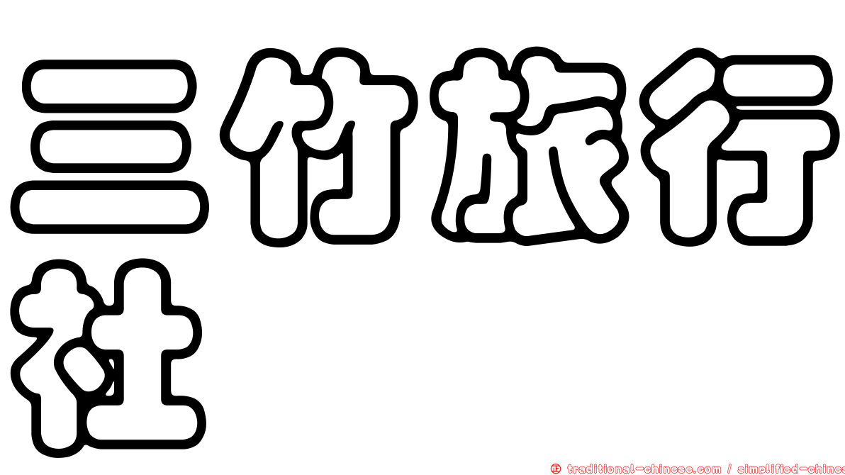 三竹旅行社