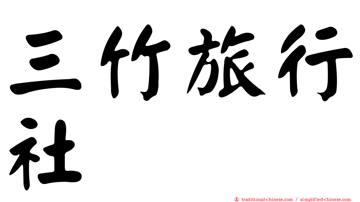 三竹旅行社