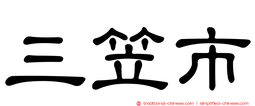 三笠市