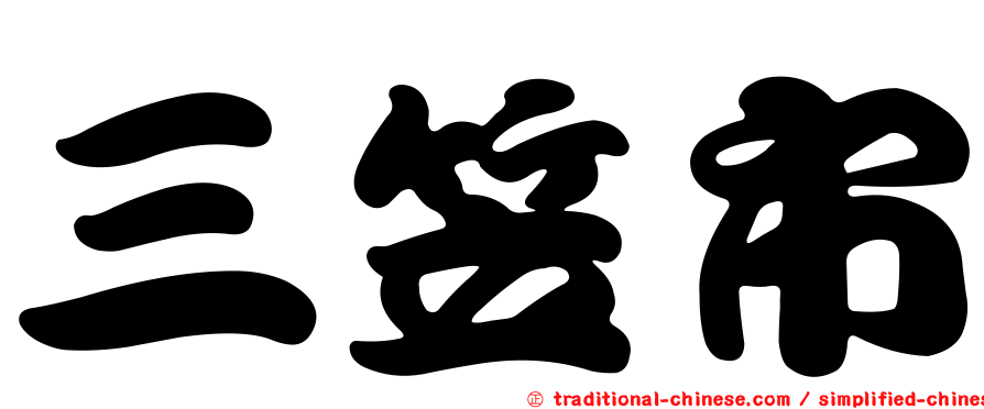 三笠市