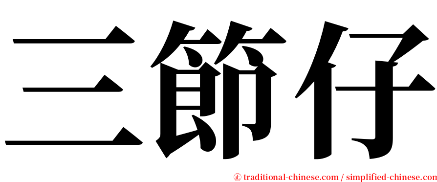 三節仔 serif font
