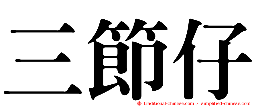 三節仔