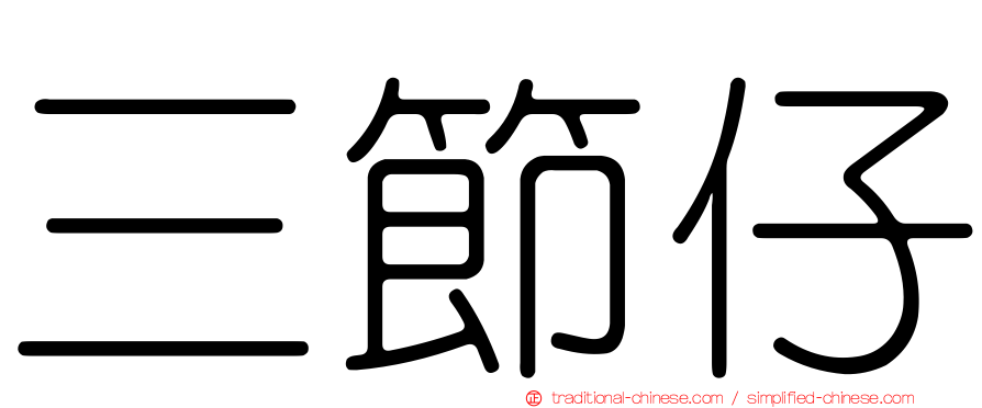 三節仔