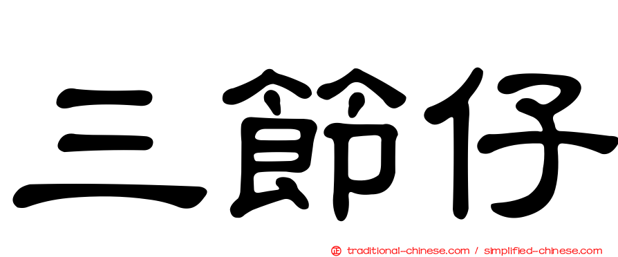 三節仔