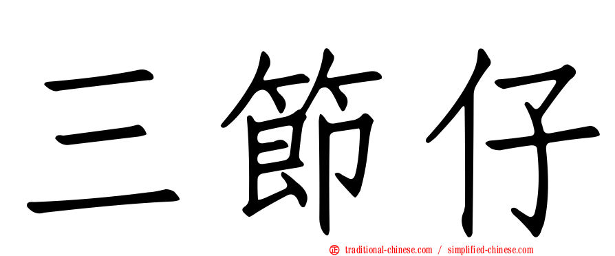 三節仔