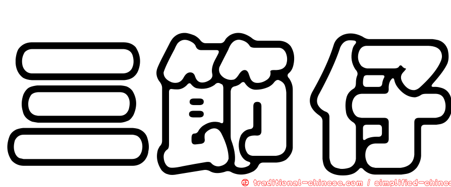 三節仔