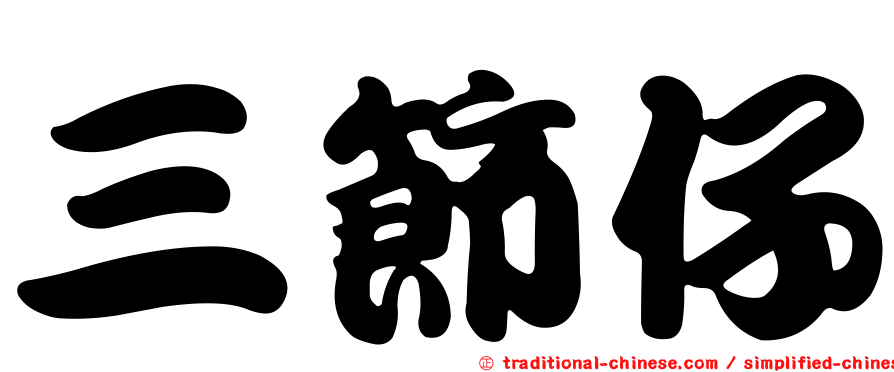 三節仔