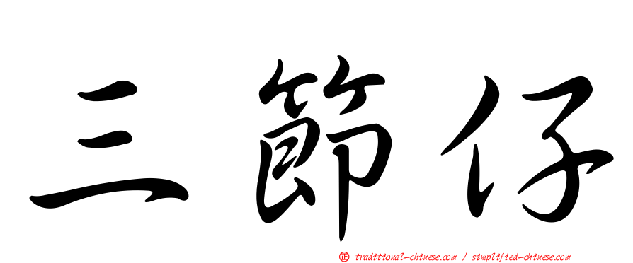 三節仔