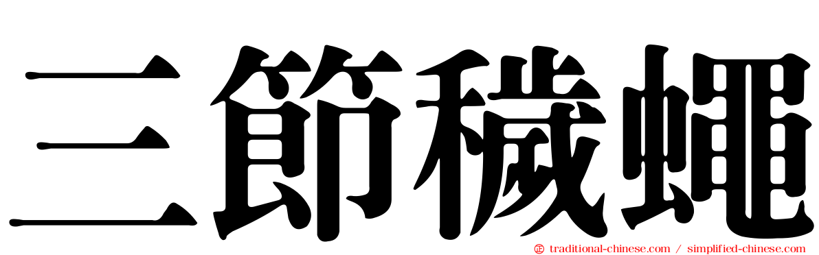 三節穢蠅