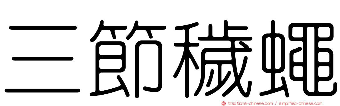 三節穢蠅