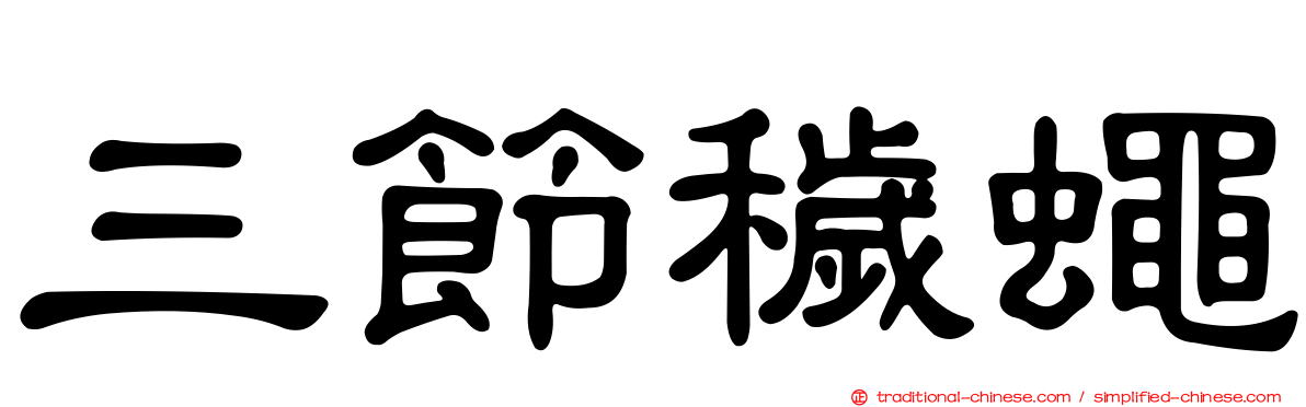 三節穢蠅
