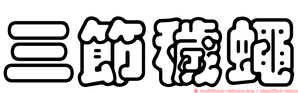 三節穢蠅