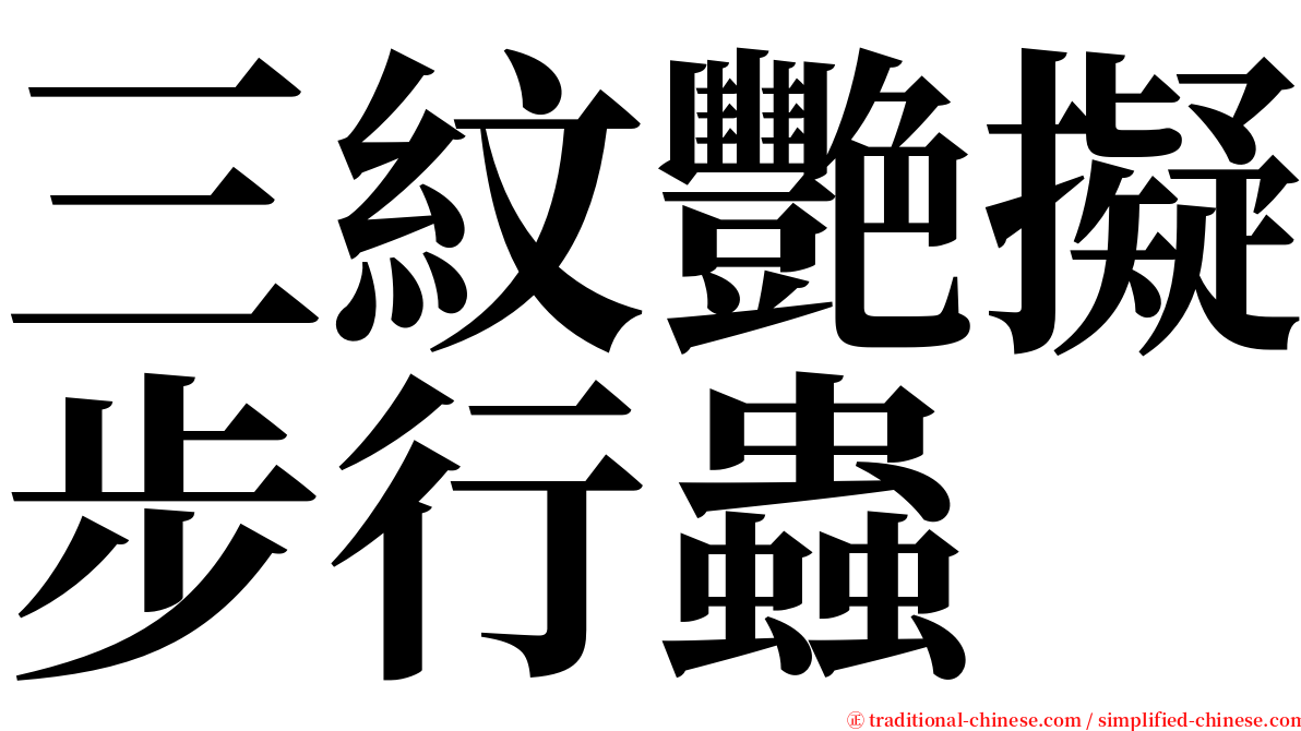 三紋艷擬步行蟲 serif font