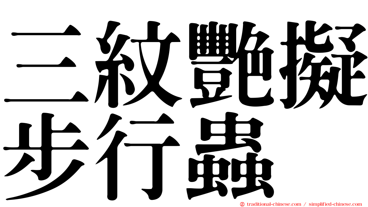 三紋艷擬步行蟲