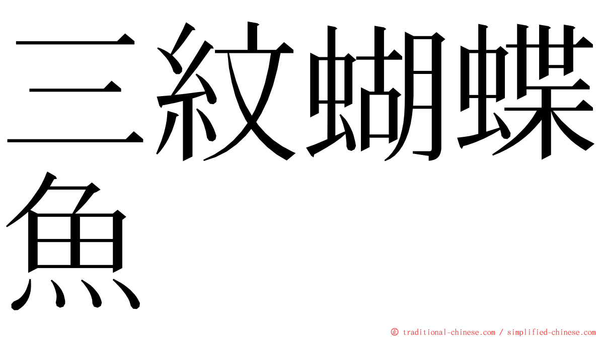 三紋蝴蝶魚 ming font