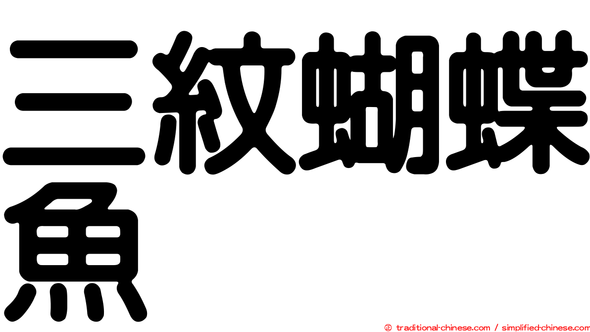 三紋蝴蝶魚