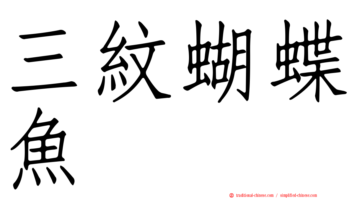 三紋蝴蝶魚
