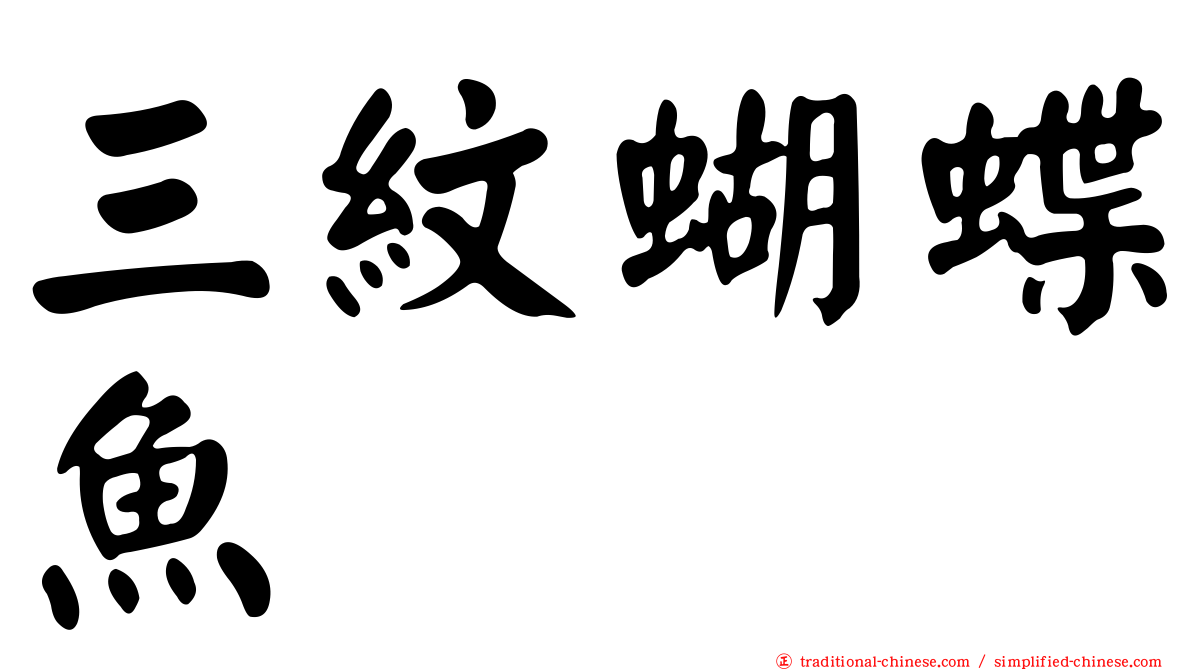 三紋蝴蝶魚
