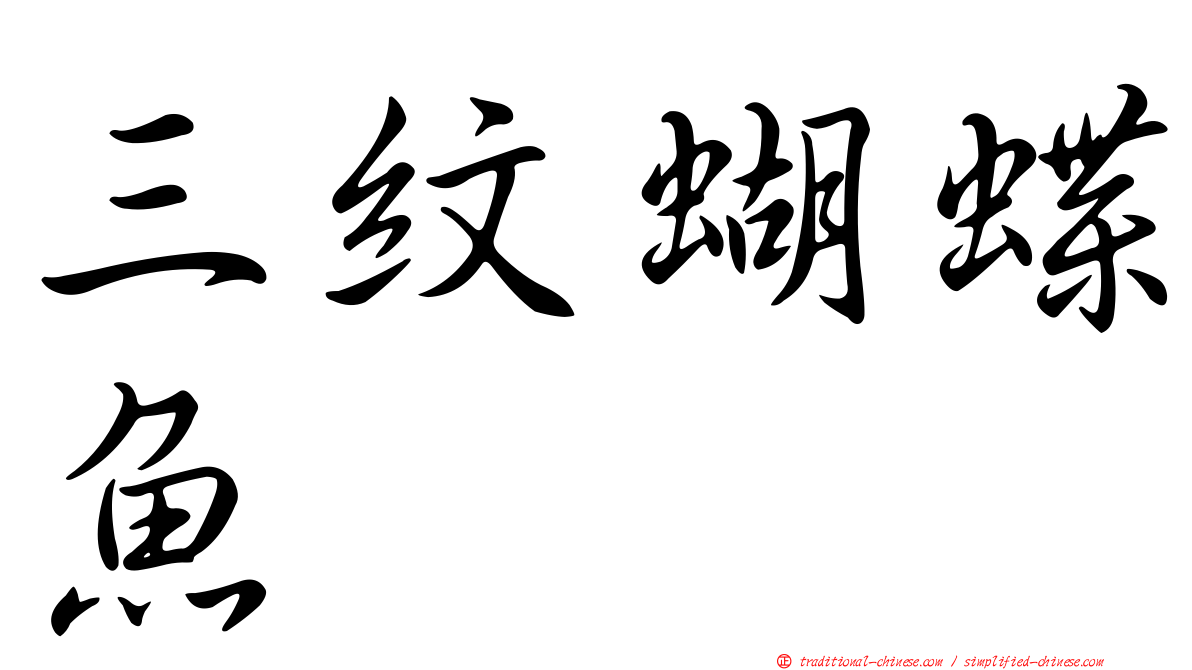三紋蝴蝶魚