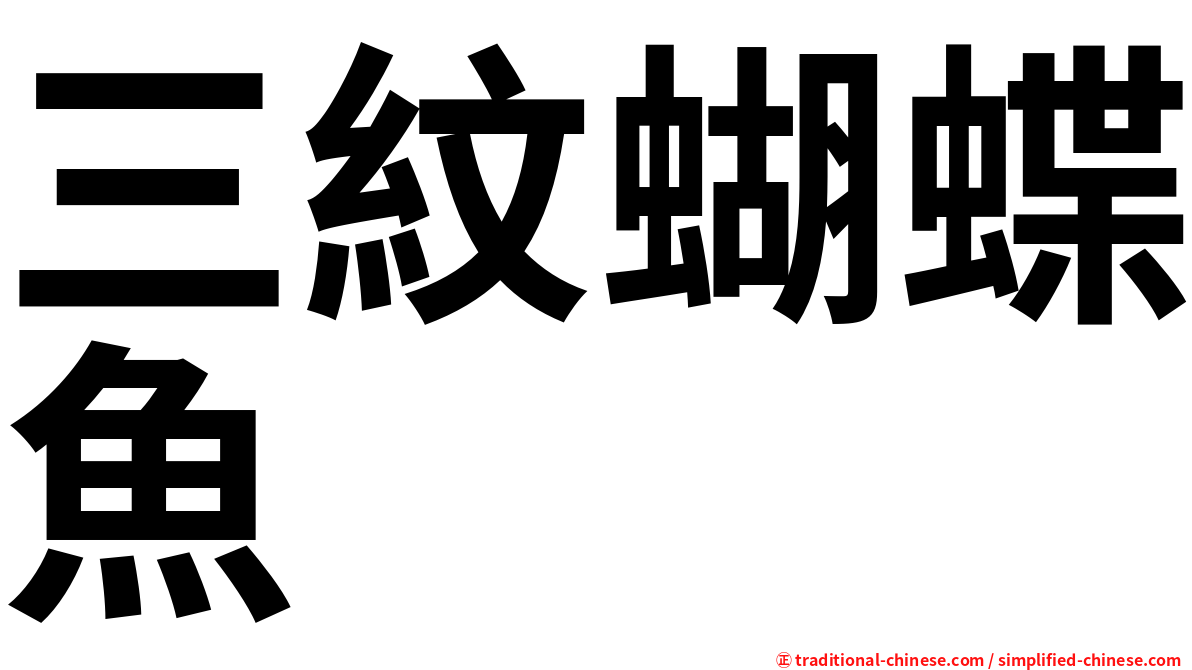 三紋蝴蝶魚