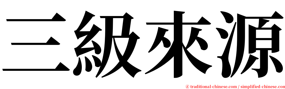 三級來源 serif font