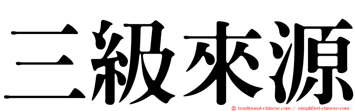 三級來源