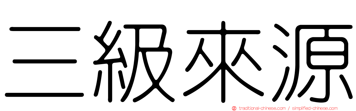 三級來源