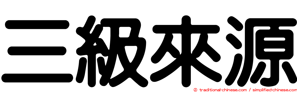 三級來源