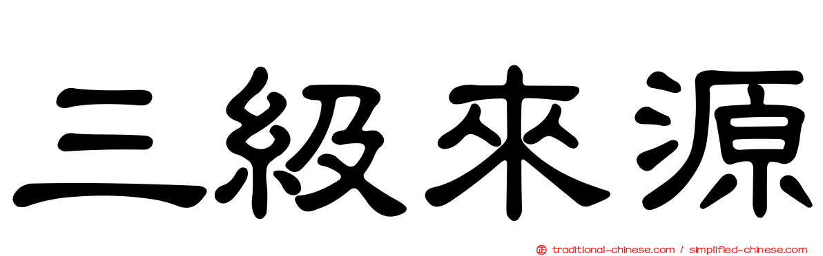 三級來源