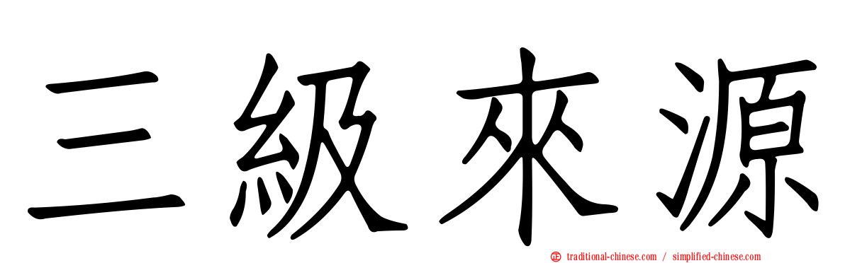三級來源