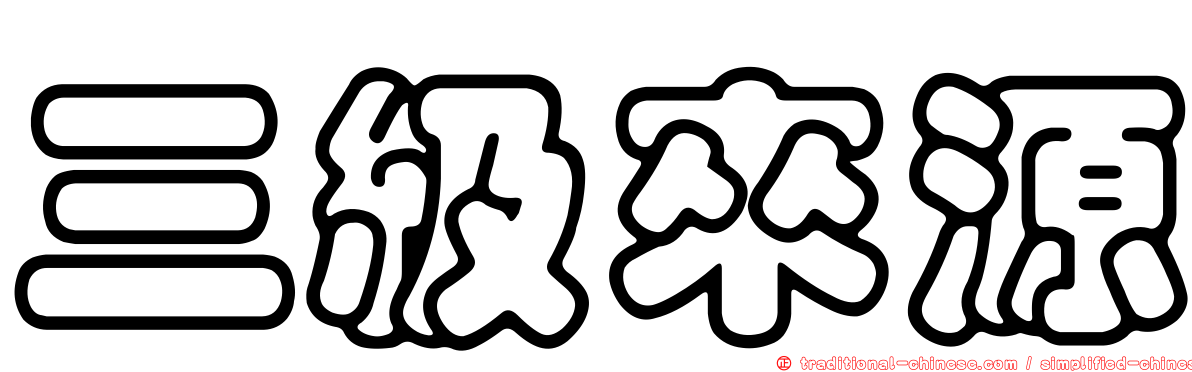 三級來源