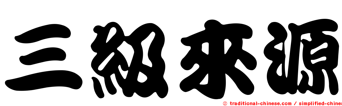 三級來源