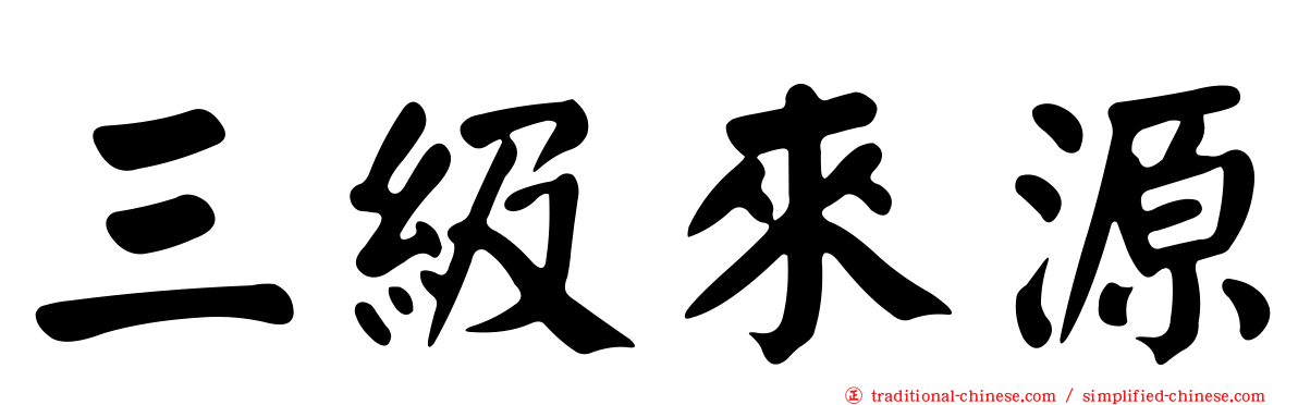三級來源