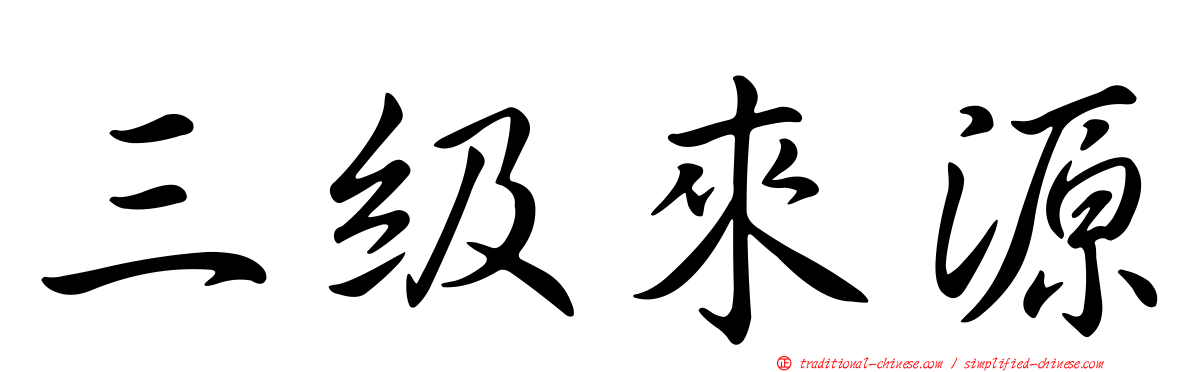 三級來源