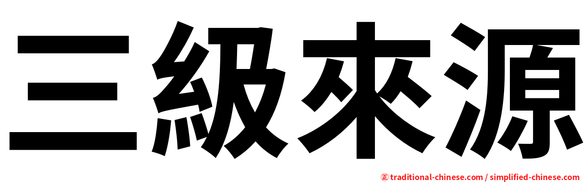 三級來源