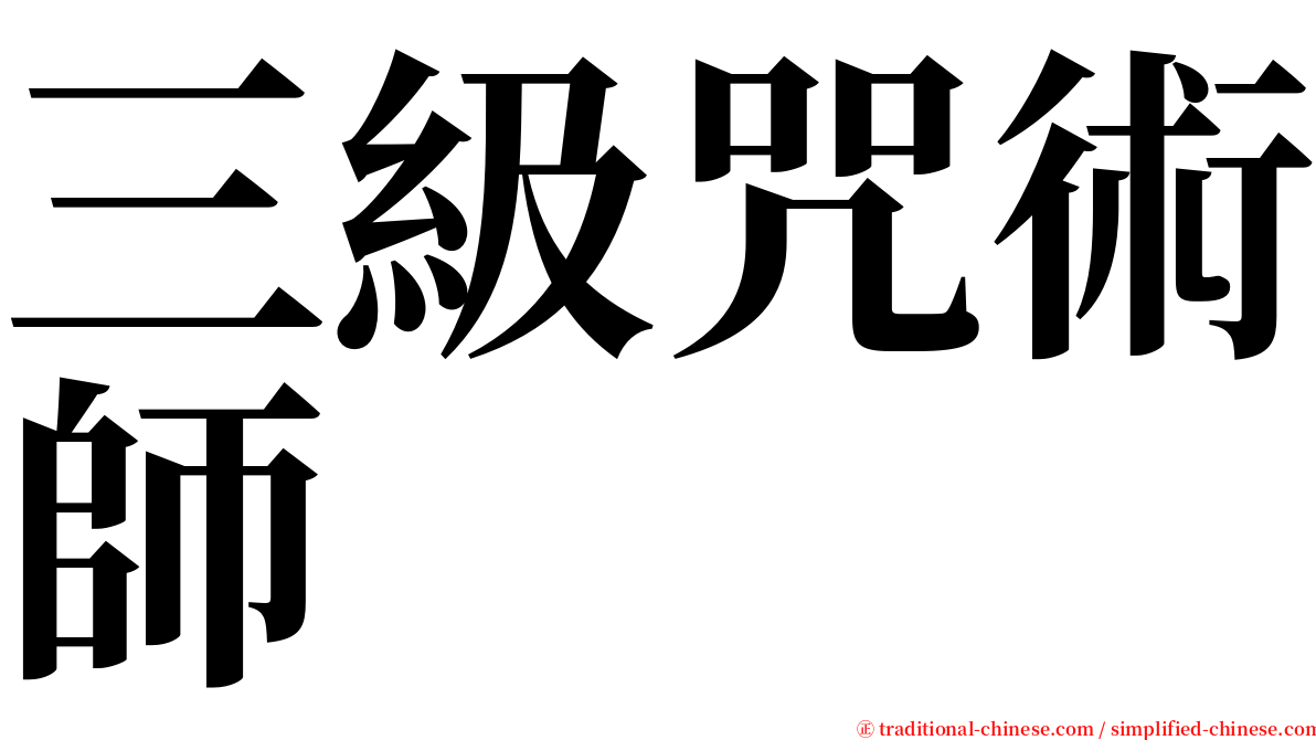 三級咒術師 serif font