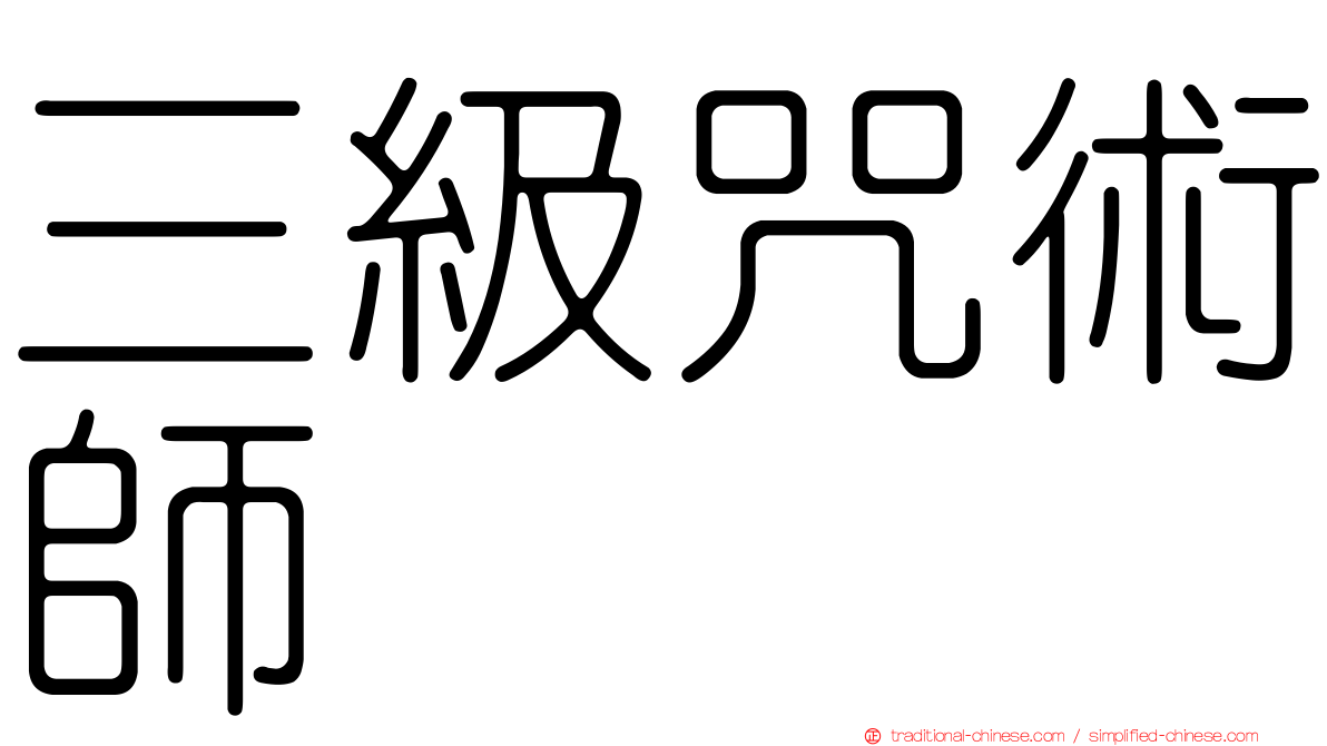 三級咒術師