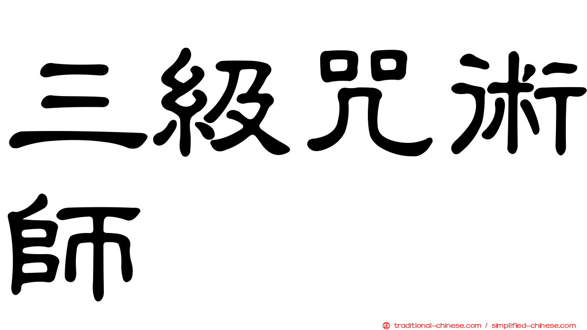 三級咒術師