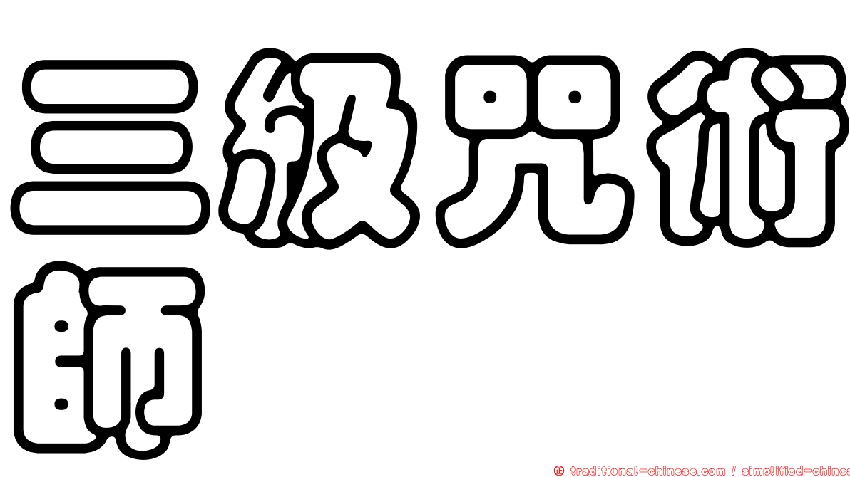 三級咒術師