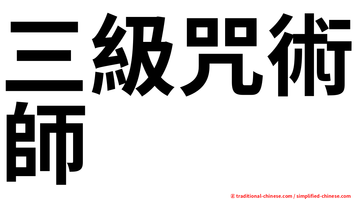 三級咒術師