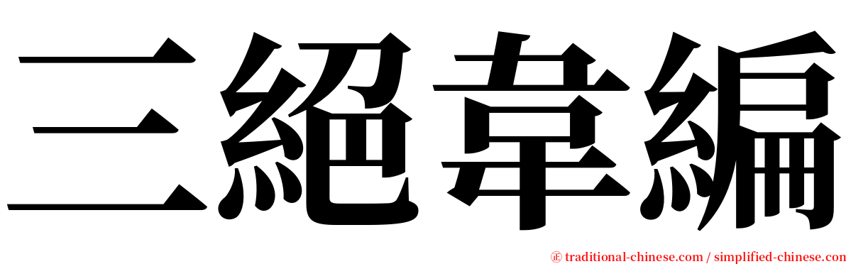 三絕韋編 serif font