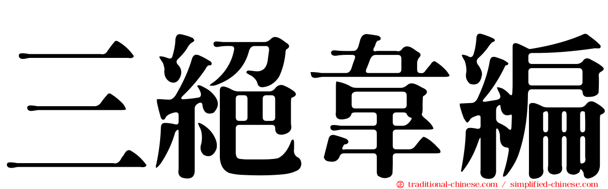 三絕韋編