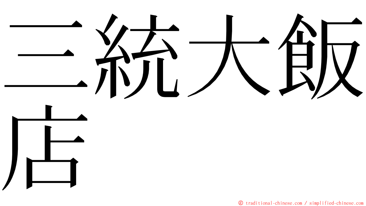 三統大飯店 ming font