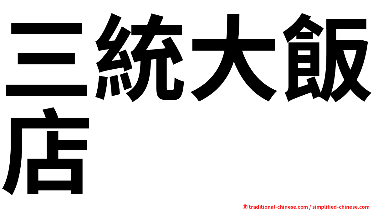 三統大飯店