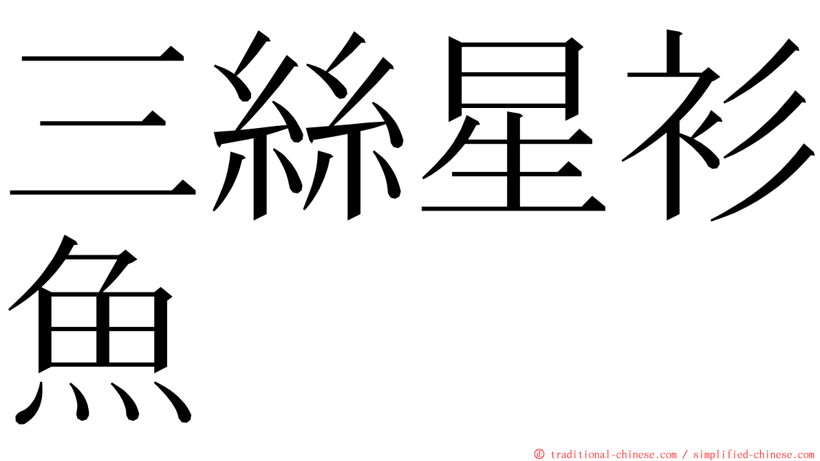 三絲星衫魚 ming font