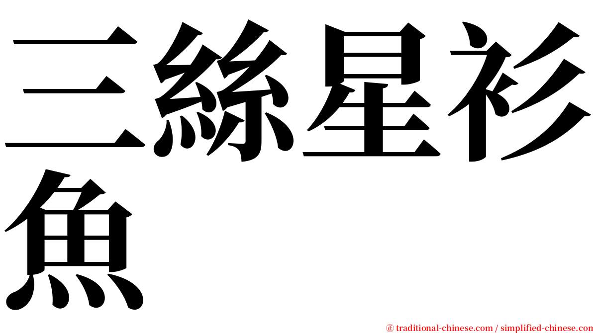三絲星衫魚 serif font