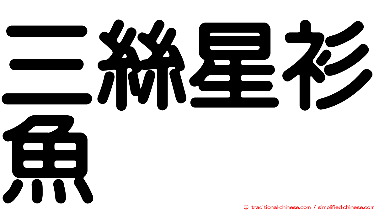 三絲星衫魚