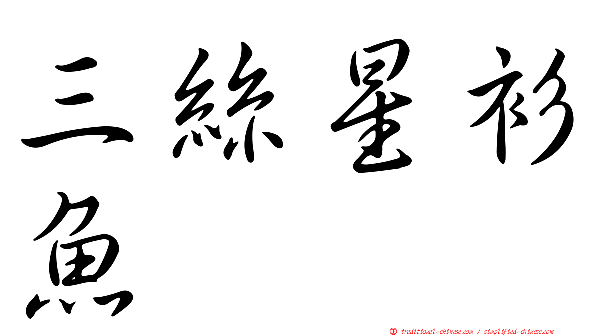 三絲星衫魚